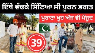 ਪਾਕਿਸਤਾਨ ਵਿੱਚ ਪੂਰਨ ਭਗਤ ਦਾ ਖੂਹ  Sialkot Pakistan | Punjabi Travel Couple | Ripan Khushi