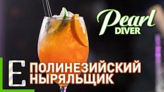 Полинезийский ныряльщик — Pearl Diver — рецепт коктейля Едим ТВ