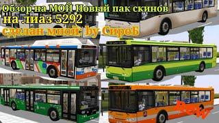 Proton Bus Simulator обзор на новый пак красок для лиаз 5292.22 2013 года сделанные мной 