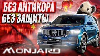 GEELY MONJARO | МИНИМУМ ЗАЩИТЫ | МАКСИМУМ КОМФОРТА