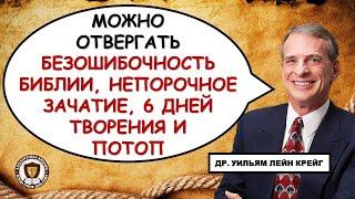 Крейг утверждает, что можно отвергать Библию и верить во Христа. Предупреждение от Др. Джеймса Уайта