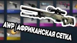 AWP Африканская сетка обзор| AWP Safari Mesh