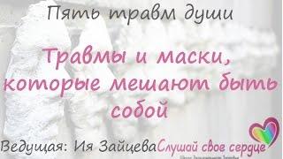 Травмы и маски, которые мешают быть собой | Лиз Бурбо "5 травм души" | Ведущая Ия Зайцева