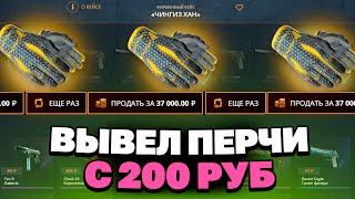 ВЫВЕЛ НОЖ С 200Р ДЕПОЗИТА НА КЕЙСБАТЛЛ?! НАШЁЛ НОВЫЙ БАГ?!