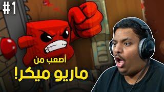 أصعب من ماريو ميكر !  | Super Meat Boy Forever #1