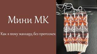 Мини МК. Как я вяжу жаккард без протяжек