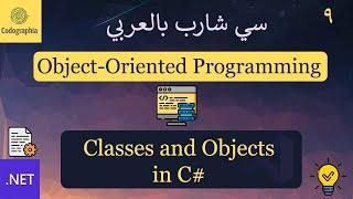 09. Classes and Objects in C# | شرح سي شارب