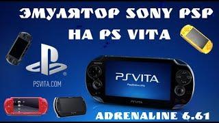 Эмулятор SONY PSP на PS VITA.Adrenaline 6.61