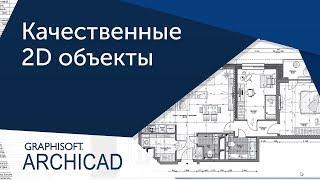 [Урок Archicad] Качественные 2D объекты ArchiCAD