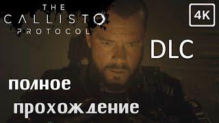 DLC  The Callisto Protocol  4K  Прохождение без комментариев