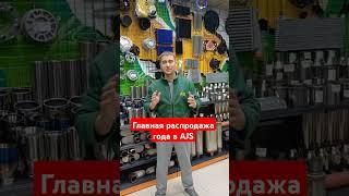 Распродажа тюнинга в AJS! 10 декабря. Скидки на все категории товаров до 25%.