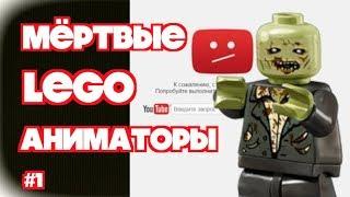 МЕРТВЫЕ ЛЕГО АНИМАТОРЫ НА YOUTUBE - новости мира Лего анимации, выпуск №1.