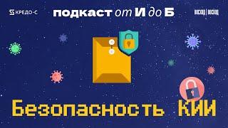 Критическая информационная инфраструктура | Как защищать КИИ | Подкаст 'От И до Б