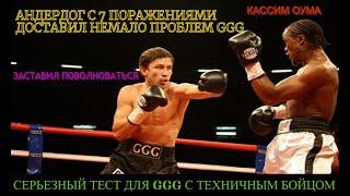 Геннадий Головкин - Кассим Оума лучшие моменты Gennady Golovkin vs Kassim Ouma СЛОЖНЕЙШИЙ БОЙ #GGG