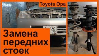 Замена передней амортизационной стойки. Toyota Opa.