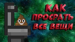 Как просрать все вещи