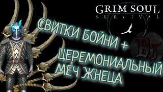 СВИТКИ БОЙНИ+ ЦЕРЕМОНИАЛЬНЫЙ МЕЧ ЖНЕЦА Grim Soul: Dark Survival RPG Грим Соул