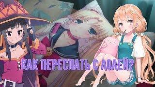 ЧТО ТАКОЕ ДАКИМАКУРА /  DAKIMAKURA ??? ИЛИ КАК ПЕРЕСПАТЬ С ЛОЛЕЙ