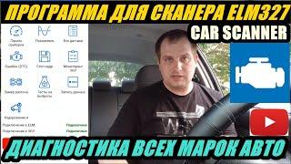 ПРОГРАММА CAR SCANNER ДЛЯ ДИАГНОСТИКИ ЛЮБОЙ МАРКИ АВТО. ЧЕРЕЗ ELM327 ПОЛНЫЙ. ОБЗОР