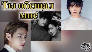 ТЫ ОБЕЩАЛ  МНЕ /  3 часть /  Holy Papillon /  Озвучка фанфика / #бтсозвучка  #фанфик