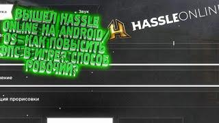 Вышел HASSLE ONLINE на Android/OS  Как повысить ФПС в Игре? Способ Робочий?