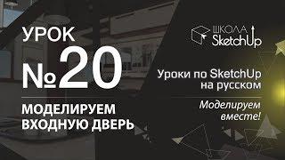 Урок 20. Как сделать входную металлическую дверь в SketchUp. Динамические компоненты в SketchUp.