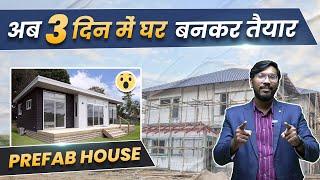 अब 3 दिन में घर बनकर तैयार! | Prefabricated Construction Technology in India | Prefab House