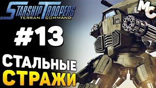 СТАЛЬНЫЕ СТРАЖИ! - Starship Troopers Terran Command Прохождение #13