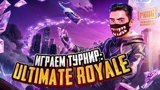 PUBG MOBILE - ИГРАЕМ ТУРНИР «ULTIMATE ROYALE - Европа»