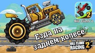 Hill Climb Racing 2 - Езда на заднем колесе ИВЕНТ соревнование - Прохождение игры #388