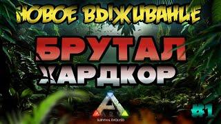 НОВОЕ ВЫЖИВАНИЕ В ARK MOBILE! БРУТАЛ + ХАРДКОР! #1 | #arkmobile #арк #аркмобайл #ark #ark2 #survival