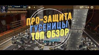 Топ обзор: про-защита ГУСЕНИЦЫ (feat. Leopold [IL])  | CROSSOUT MOBILE