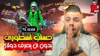 فري فاير | حسابه اسطوري بدون مايصرف ولا دولار واحد 