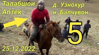 Бузкаши дар н Балчувон д Узнохур Кисми 5.  25.12.2022