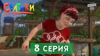 Мультсериал Сватики - 8 серия | мультфильм 2016