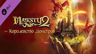 Majesty 2: Королевство Монстров (1.5.5). Прохождение #5