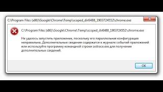 Не удалось запустить приложение поскольку его параллельная конфигурация неправильная chrome