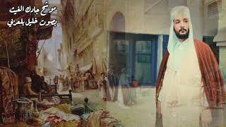 موشح جادك الغيث | بصوت المنشد خليل بلعربي