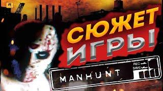 MANHUNT | СЮЖЕТ ИГРЫ