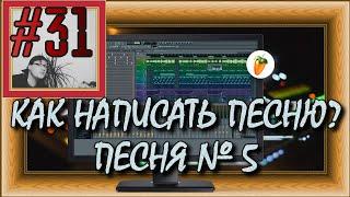 FLка #31. Как написать песню? Песня №5 (Fl studio 20 обучение. Разбор Аранжировки. Fl Studio уроки.)