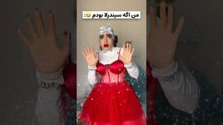 تازه ب جای کفش شیشه ای کتونی میپوشیدم #comedy #فان #کلیپ #خنده_دار #خنده #طنز #ایرانی #کلیپ_طنز