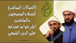 برنامج الاتصالات المباشرة للسنة والمسيحيين والملحدين مع الشيخ القريشي | 64