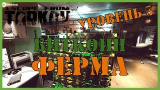 БИТКОИН ФЕРМА УРОВЕНЬ 3 | ПРОКАЧКА УБЕЖИЩА ТАРКОВ | Escape from Tarkov УБЕЖИЩЕ