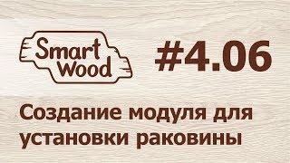 Раздел 4 Урок №6. Создание модуля для установки раковины.