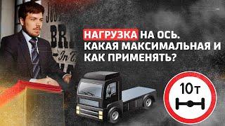 Нагрузка на ось. Какая максимальная и как применять?