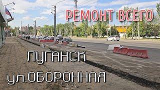 ЛУГАНСК СЕГОДНЯ - УЛИЦА ОБОРОННАЯ В ПРОЦЕССЕ - РЕМОНТНЫЕ РАБОТЫ