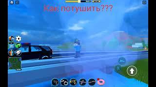 Как потушить угорь в jailbreak Roblox?