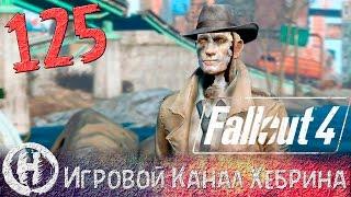 Прохождение Fallout 4 - Часть 125 (Конец Эдди Уинтера)