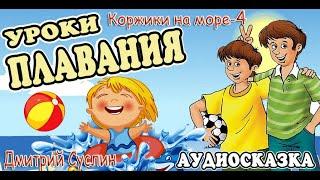 Сказки на ночь. Аудиосказка  Коржики на море-4. Уроки плавания  Дмитрий Суслин. Аудиосказки для всех