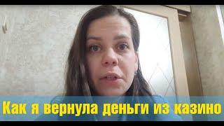 Как вернуть деньги из онлайн казино #проигралвседеньги #лудомания  #чарджбэк